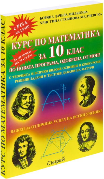Курс по математика за 10-ти клас