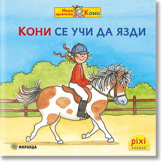 Моята приятелка Кони 3: Кони се учи да язди