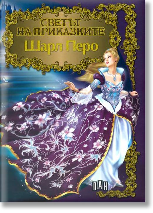 Светът на приказките: Шарл Перо, твърди корици