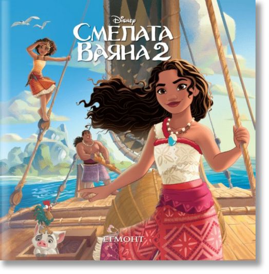 Малки истории: Смелата Ваяна 2