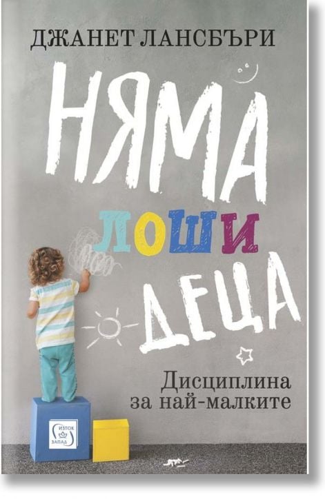 Няма лоши деца