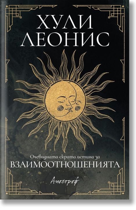 Очевидната скрита истина за взаимоотношенията