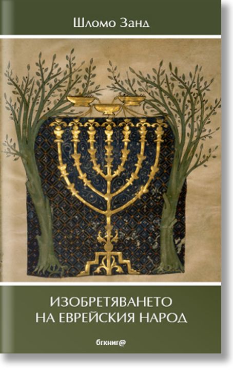Изобретяването на еврейския народ