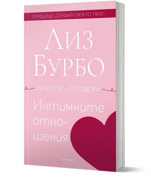 Интимните отношения