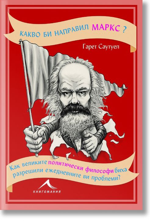 Какво би направил Маркс?