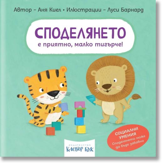 Социални умения: Споделянето е приятно, малко тигърче