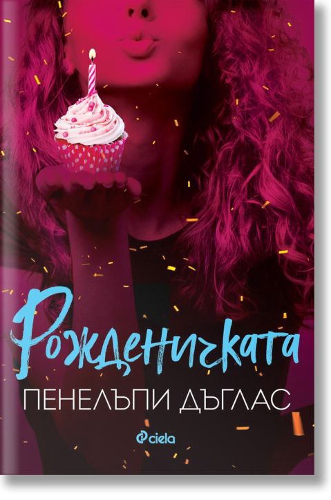 Рожденичката