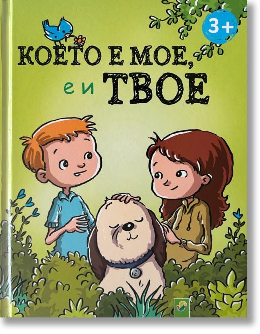 Което е мое, е и твое