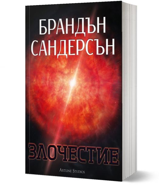 Злочестие, меки корици