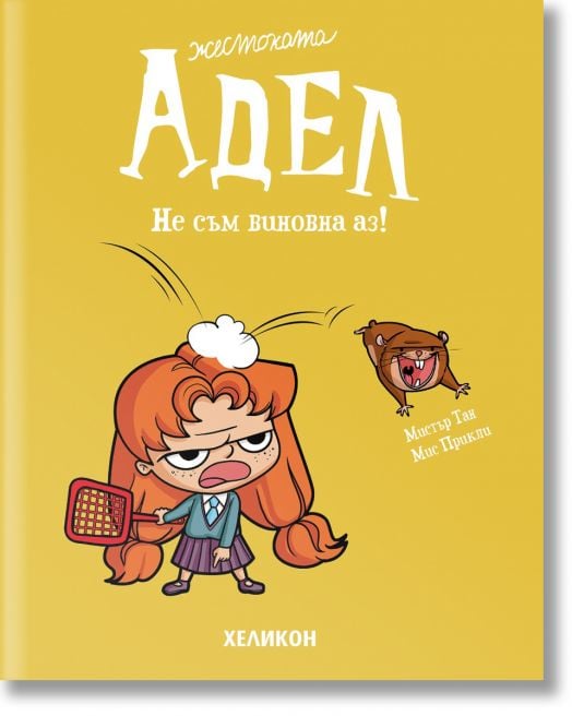 Жестоката Адел, брой 3: Не съм виновна аз!