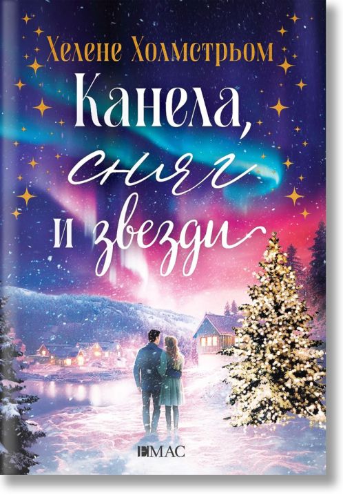 Канела, сняг и звезди