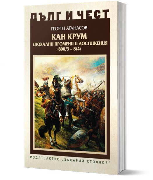 Дълг и чест: Кан Крум