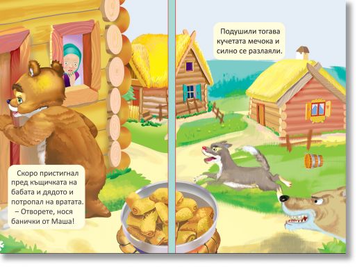 Книжка хармоника: Маша и мечокът