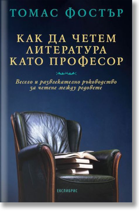 Как да четем литература като професор