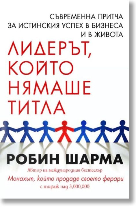 Лидерът, който нямаше титла