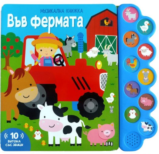 Музикална книжка: Във фермата