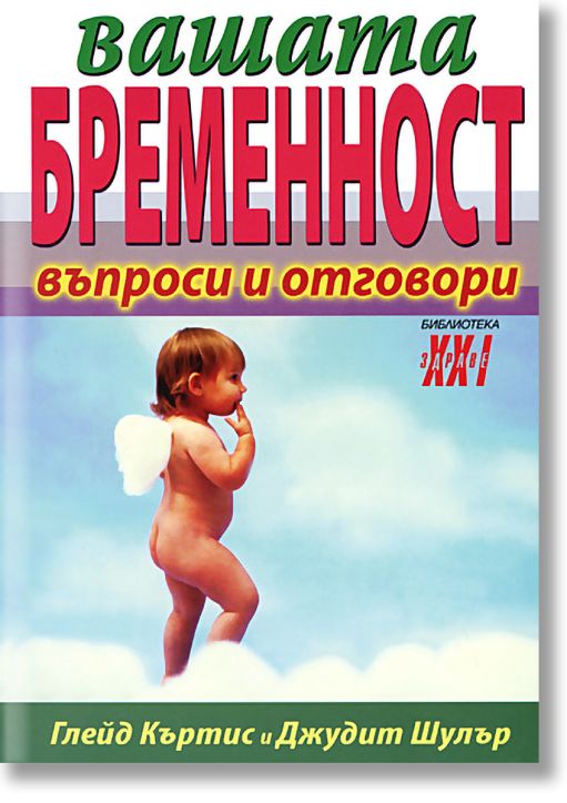 Вашата бременност - въпроси и отговори