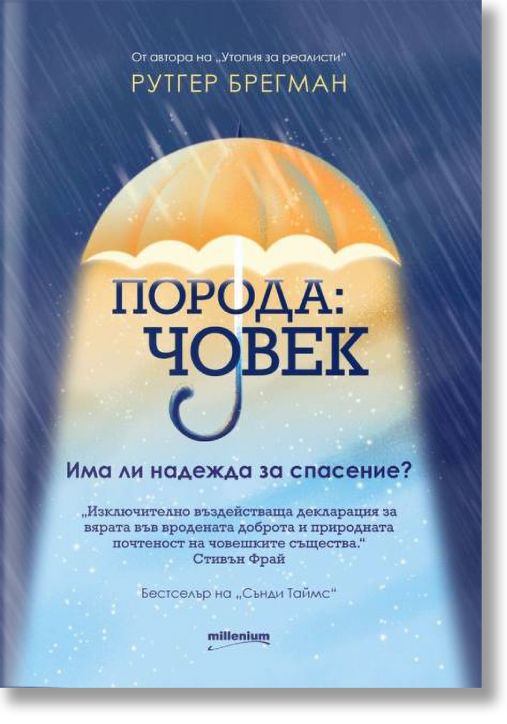 Порода: Човек. Има ли надежда за спасение?