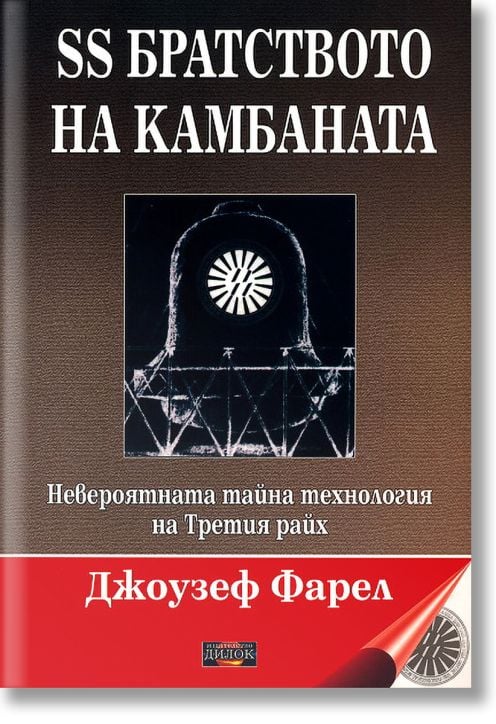 SS Братството на камбаната. Невероятната тайна технология на Третия райх