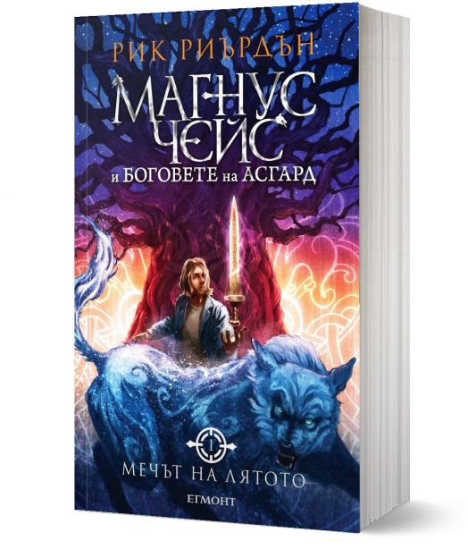 Магнус Чейс и боговете на Асгард, книга 1: Мечът на лятото