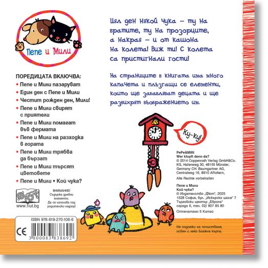 Пепе и Мили кой чука?