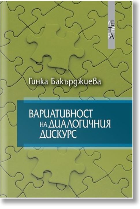 Вариативност на диалогичния дискурс