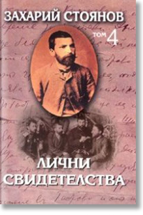 Лични свидетелства, том 4