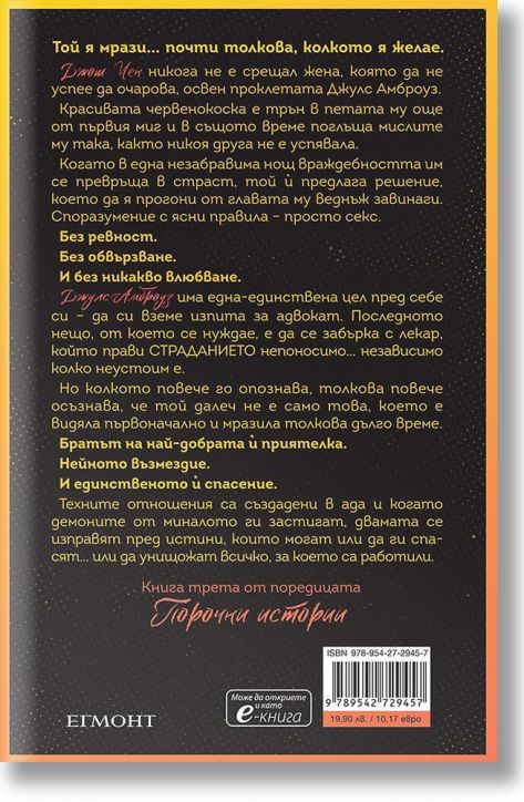 Порочни истории, книга 3: Порочна омраза