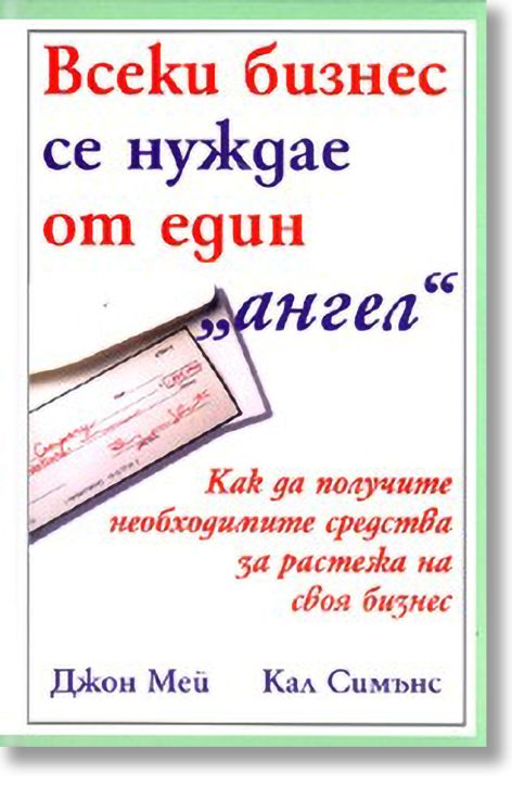 Всеки бизнес се нуждае от един ангел