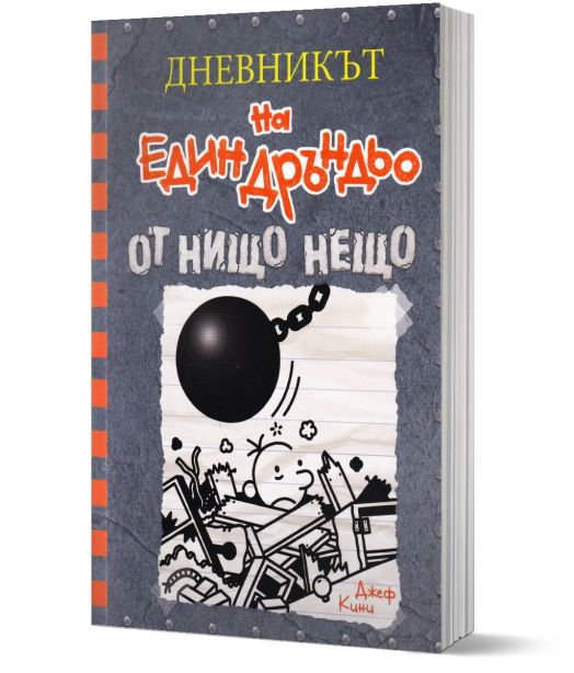 Дневникът на един Дръндьо, книга 14: От нищо нещо