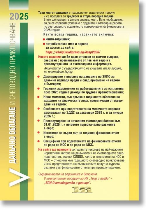 Данъчно облагане и счетоводно приключване на 2025 г.