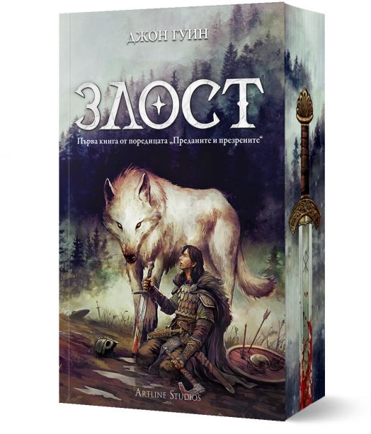 Преданите и презрените, книга 1: Злост, мека корица