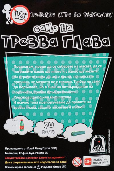 Настолна игра за възрастни - Само на трезва глава