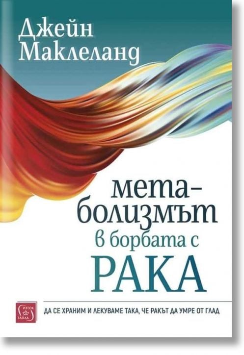 Метаболизмът в борбата с рака
