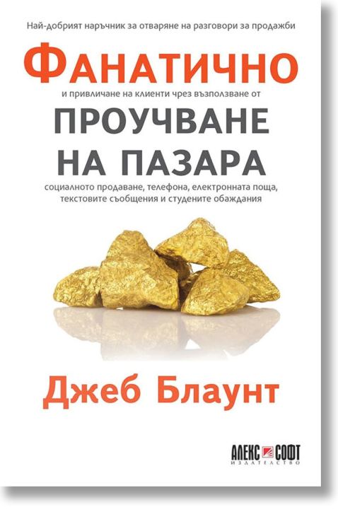 Фанатично проучване на пазара