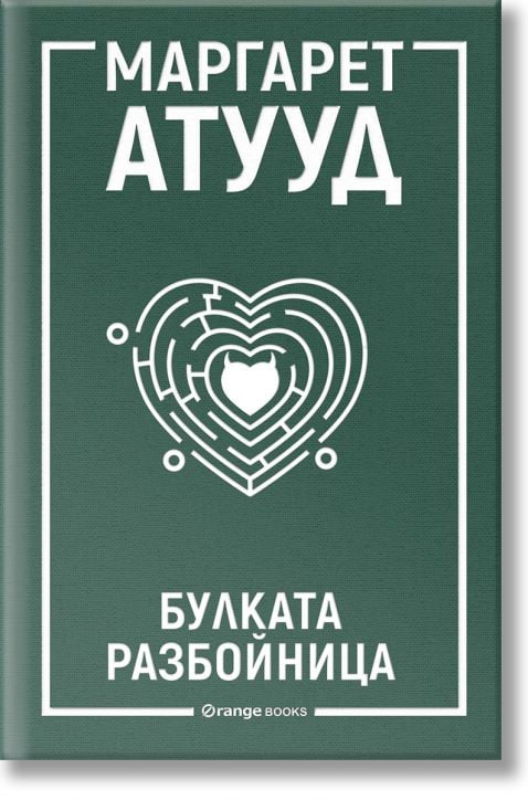 Булката разбойница