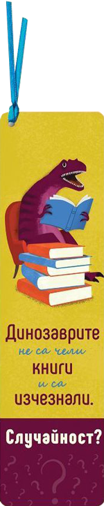 Разделител за книга с връзка - Динозаврите не са чели книги