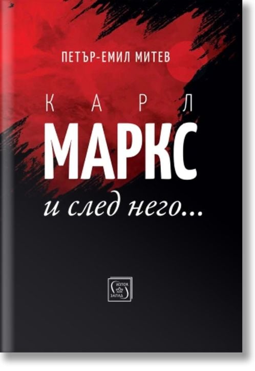 Карл Маркс и след него…