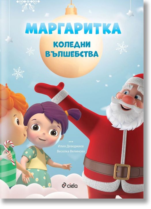 Маргаритка: Коледни вълшебства