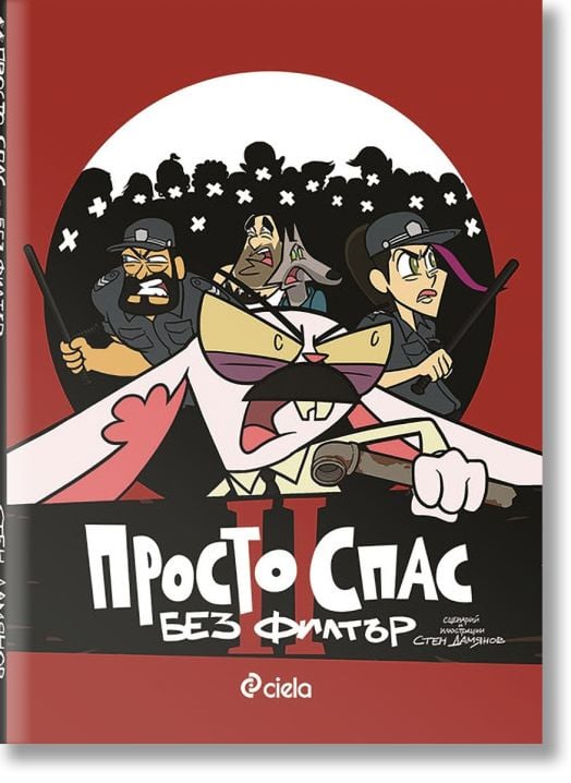 Просто Спас 2 - Без филтър