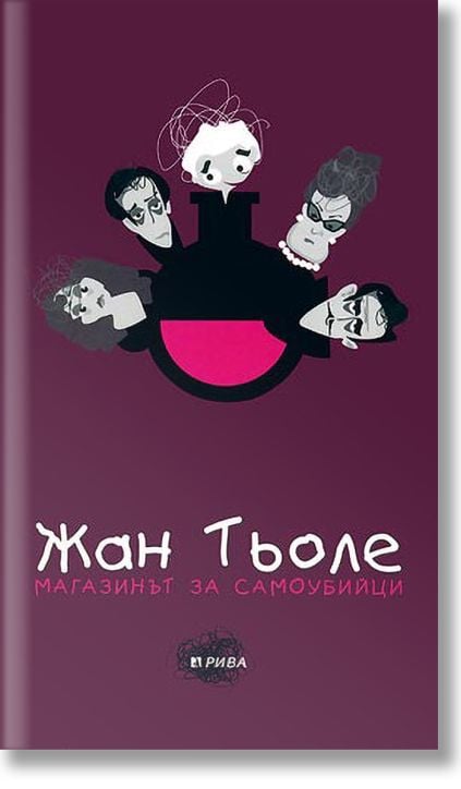 Магазинът за самоубийци