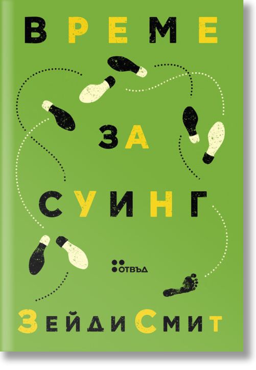 Време за суинг