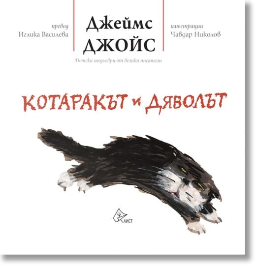 Котаракът и Дяволът