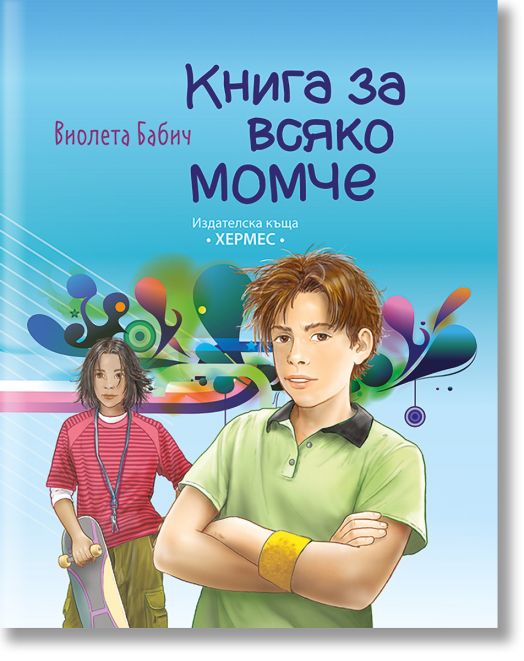 Книга за всяко момче