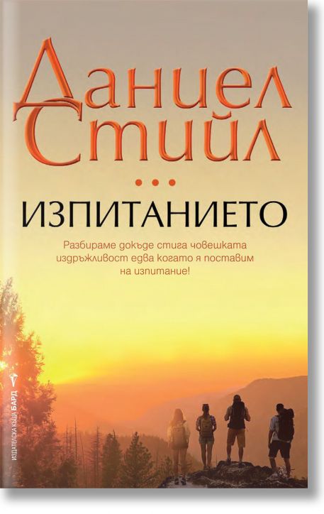 Изпитанието