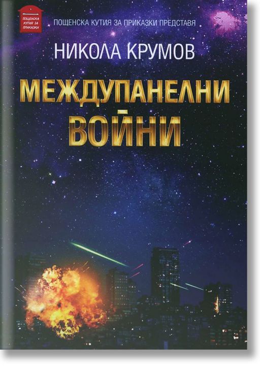 Междупанелни войни