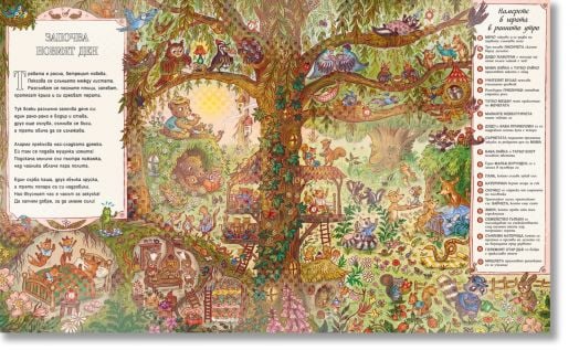 Гората на Мечо: Един незабравим ден в гората. Повече от 100 неща за откриване