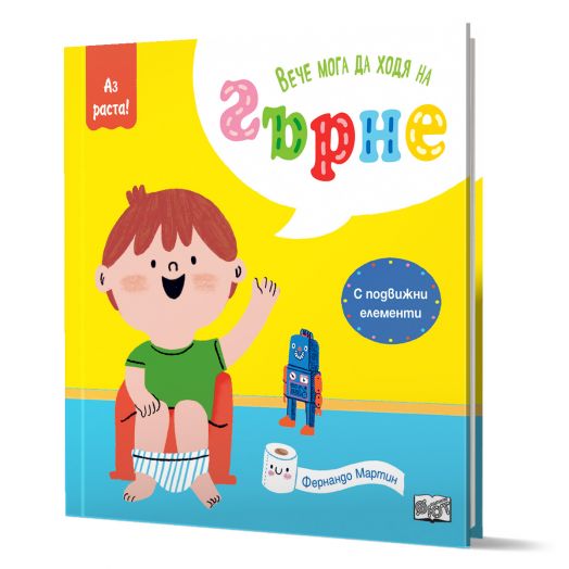 Аз раста!: Вече мога да ходя на гърне