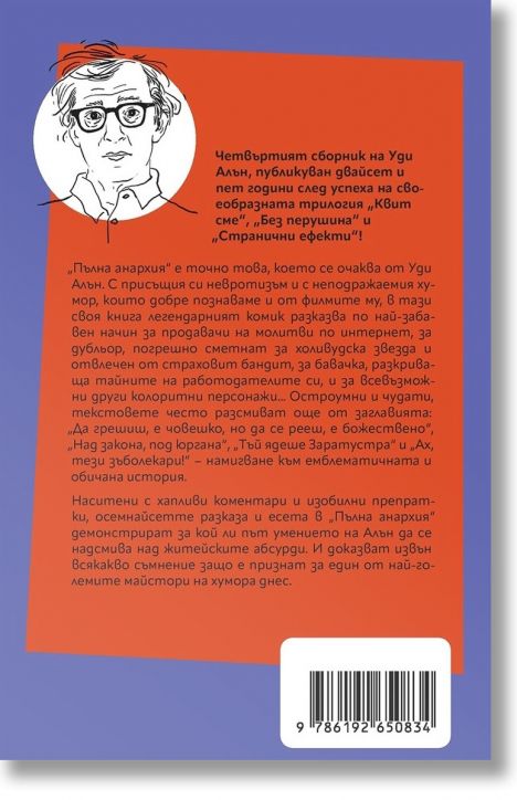 Пълна анархия, голямото завръщане