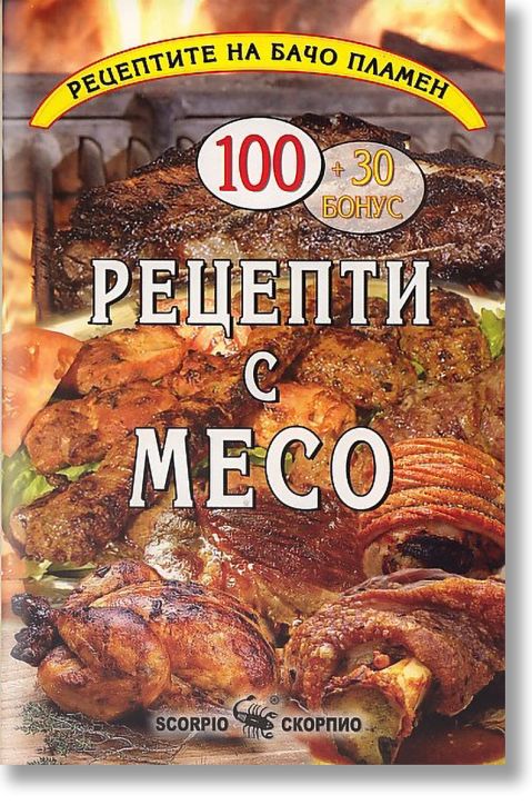 Рецепти с месо